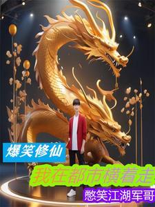 我在都市修真的日子 我在都市修真的日子