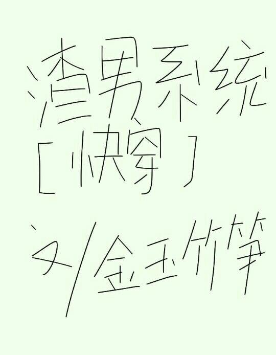 渣男系统什么 渣男系统什么