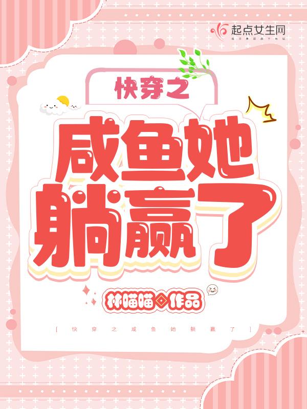快穿之咸鱼她躺赢了txt百度 快穿之咸鱼她躺赢了txt百度