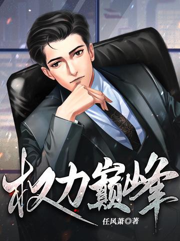 权力巅峰txt完整版 权力巅峰txt完整版