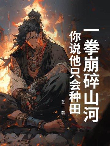 一拳打爆一座山 一拳打爆一座山