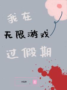 我在无限游戏里装大佬