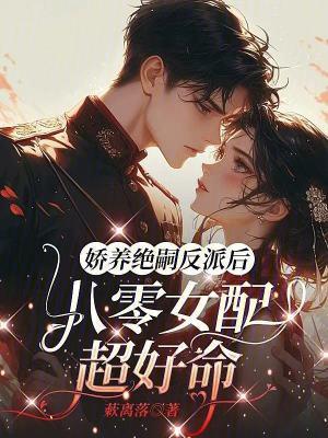 娇养八零小媳妇 娇养八零小媳妇