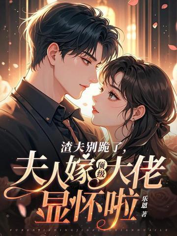 夫人嫁顶级大佬显怀啦全集 夫人嫁顶级大佬显怀啦全集