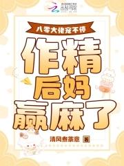 八零大佬宠爆全能学霸 八零大佬宠爆全能学霸
