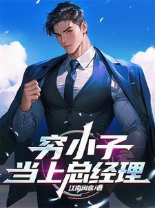 穷小子成为集团老总 穷小子成为集团老总