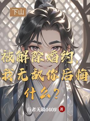 解除婚约后txt 解除婚约后txt