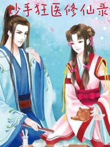 妙手狂医修仙录 中华王氏1967 妙手狂医修仙录 中华王氏1967