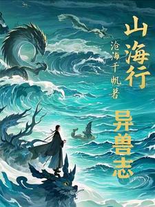 魔兽山海修仙传 魔兽山海修仙传