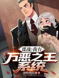 谍战我有万恶之王系统 谍战我有万恶之王系统