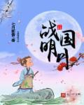 战国明月七月新番 战国明月七月新番