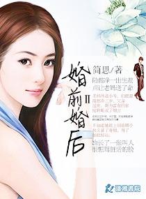 婚前婚后 任平生