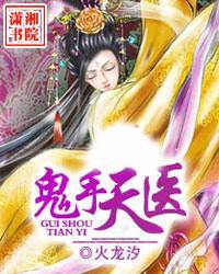 鬼手天医免费阅读全文 鬼手天医免费阅读全文