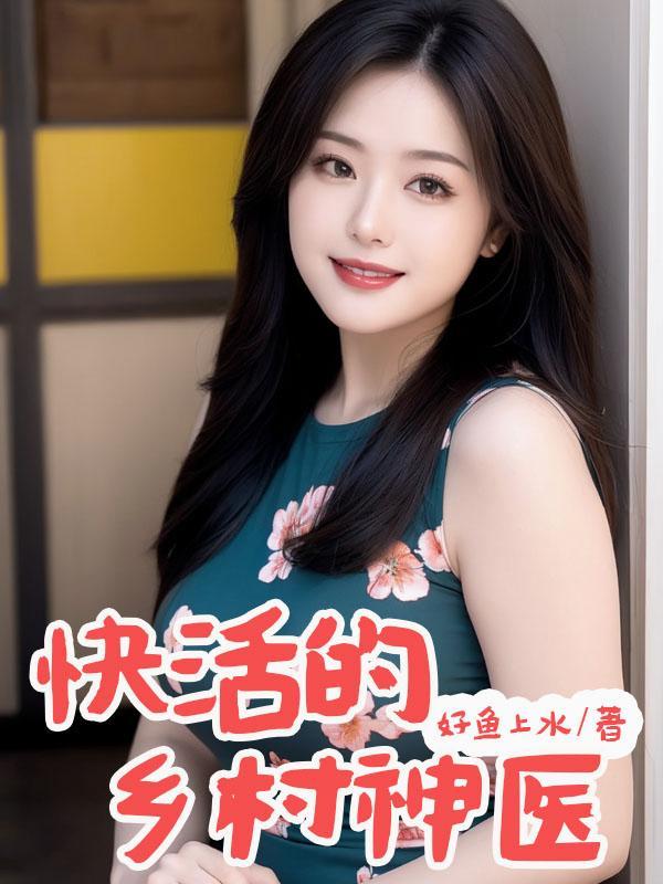 快活的乡村神医 快活的乡村神医